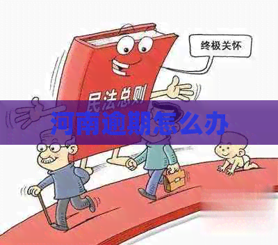 河南逾期怎么办
