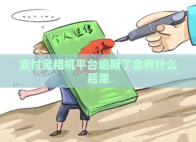 信用卡租机平台逾期了会有什么后果
