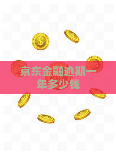 京东金融逾期一年多少钱