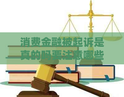 消费金融被起诉是真的吗要注意哪些问题