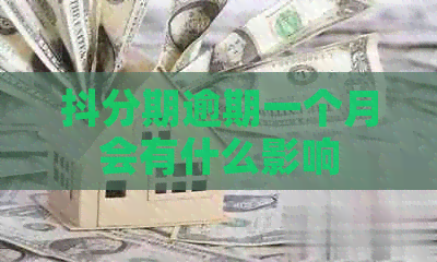 抖分期逾期一个月会有什么影响