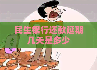 民生银行还款延期几天是多少