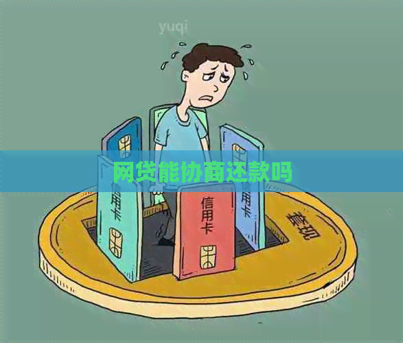 网贷能协商还款吗