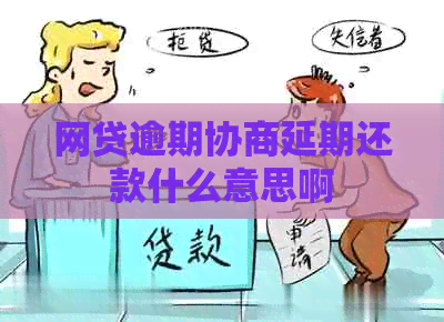 网贷逾期协商延期还款什么意思啊