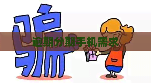逾期分期手机需求