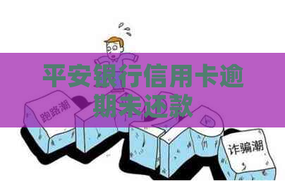 平安银行信用卡逾期未还款