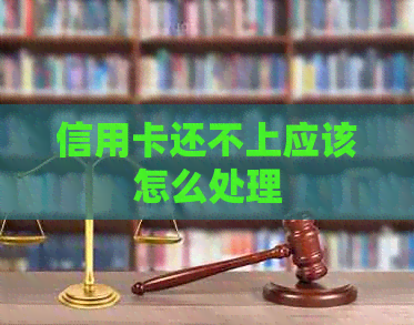 信用卡还不上应该怎么处理