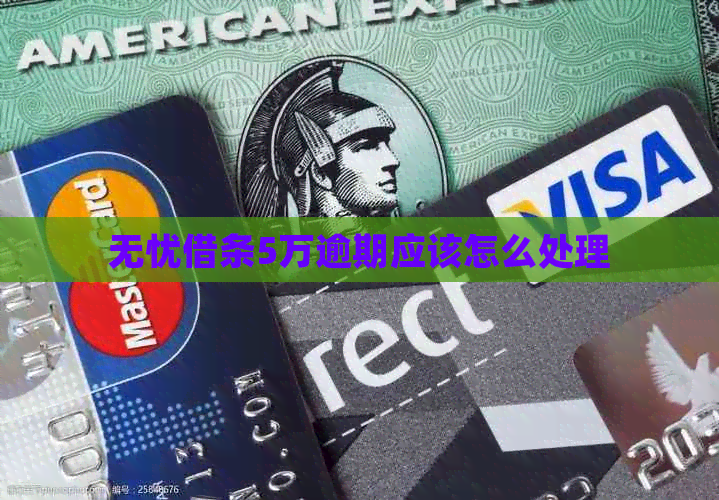 无忧借条5万逾期应该怎么处理