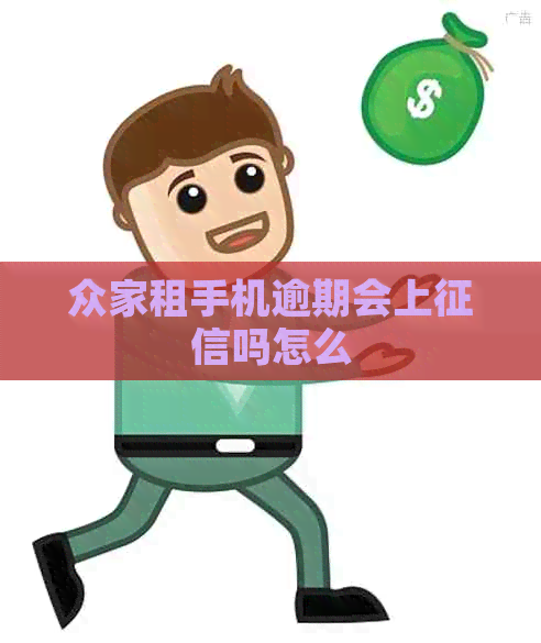 众家租手机逾期会上吗怎么