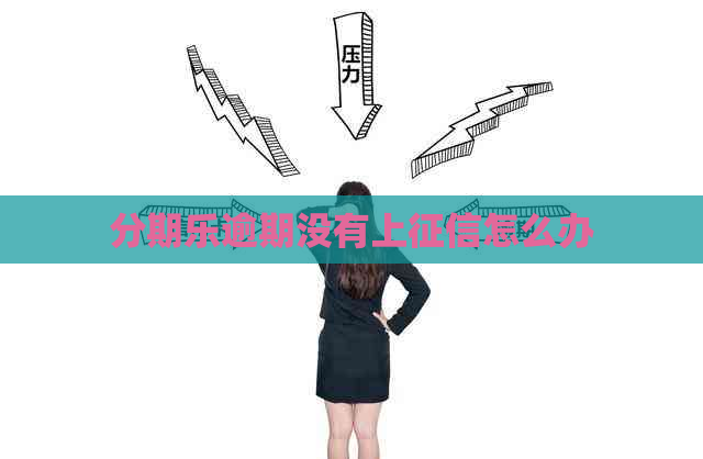 逾期没有上怎么办