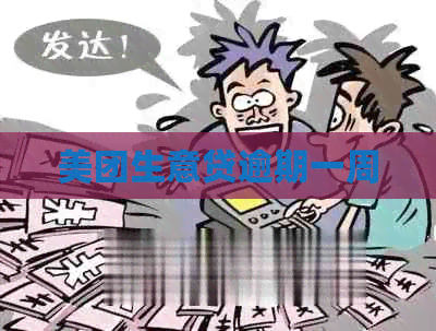 美团生意贷逾期一周