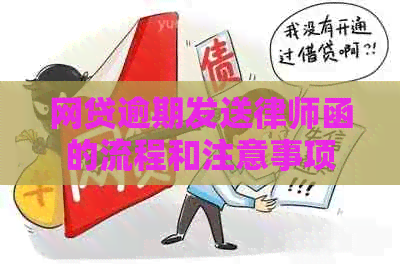网贷逾期发送律师函的流程和注意事项