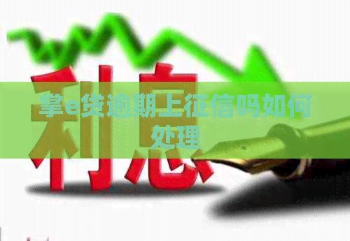 掌e贷逾期上吗如何处理