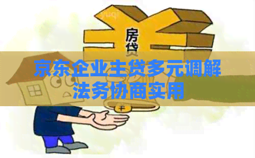 京东企业主贷多元调解法务协商实用