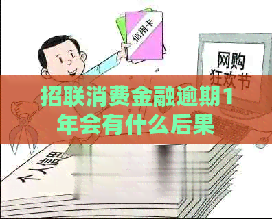 招联消费金融逾期1年会有什么后果