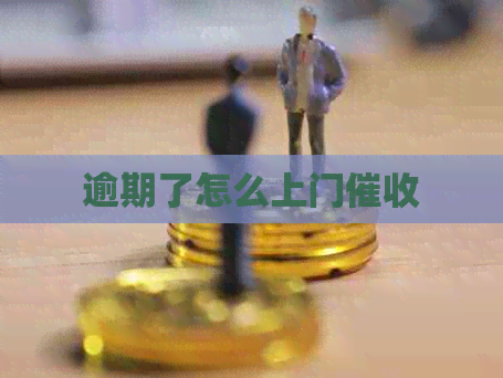 逾期了怎么上门