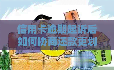 信用卡逾期起诉后如何协商还款更划算