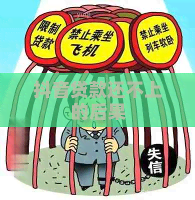 抖音贷款还不上的后果