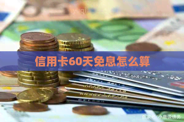 信用卡60天免息怎么算