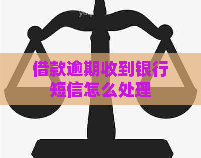 借款逾期收到银行短信怎么处理