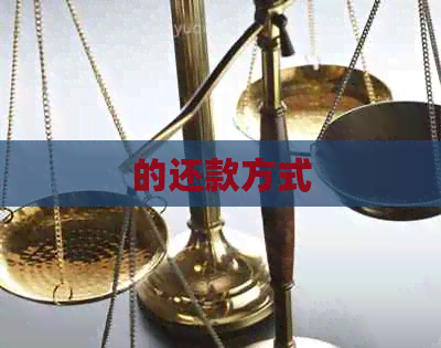 的还款方式