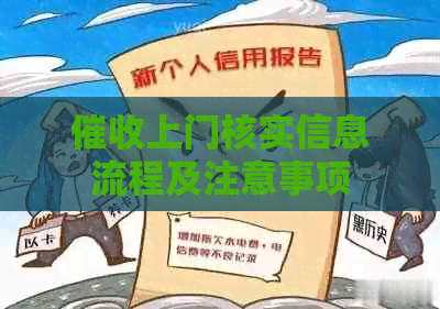 上门核实信息流程及注意事项
