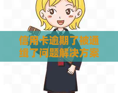 信用卡逾期了被通缉了问题解决方案