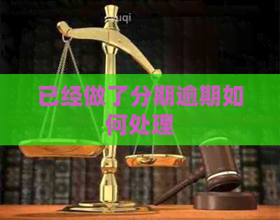 已经做了分期逾期如何处理