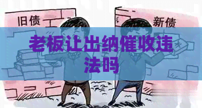 老板让出纳违法吗