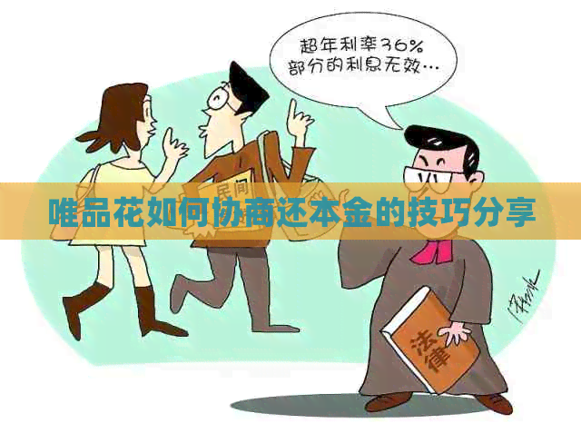 唯品花如何协商还本金的技巧分享