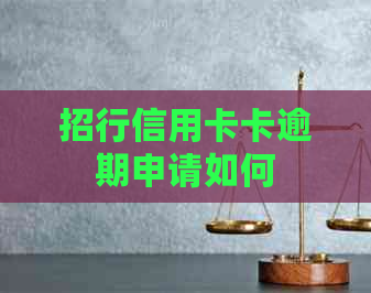 招行信用卡卡逾期申请如何
