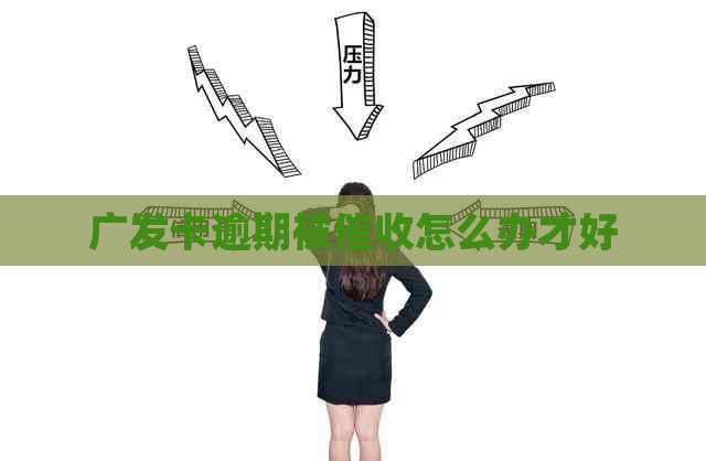 广发卡逾期被怎么办才好