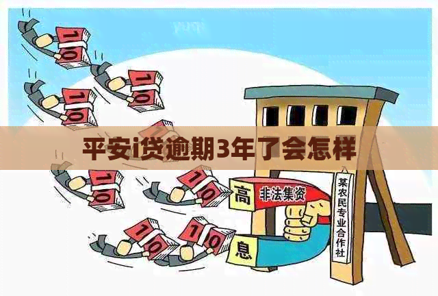 平安i贷逾期3年了会怎样