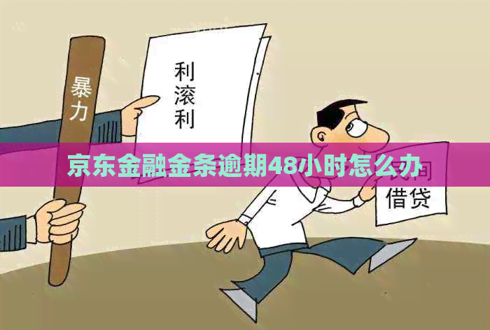 京东金融金条逾期48小时怎么办
