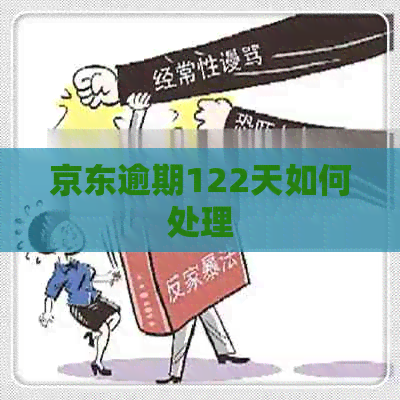京东逾期122天如何处理