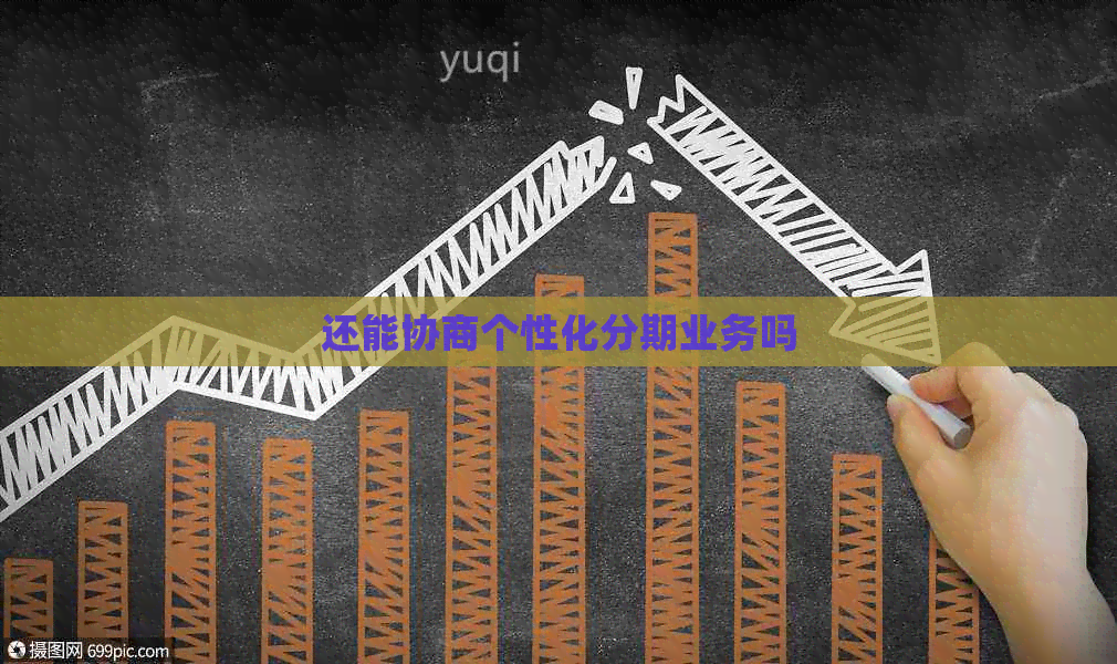 还能协商个性化分期业务吗