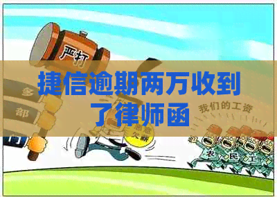 捷信逾期两万收到了律师函 捷信逾期两万收到了律师函