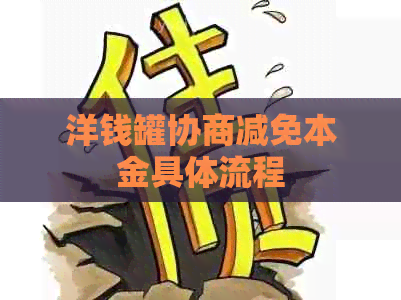洋钱罐协商减免本金具体流程