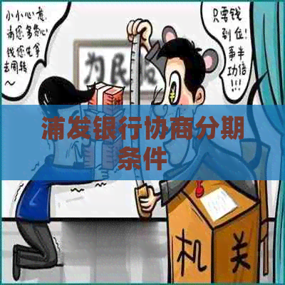 浦发银行协商分期条件