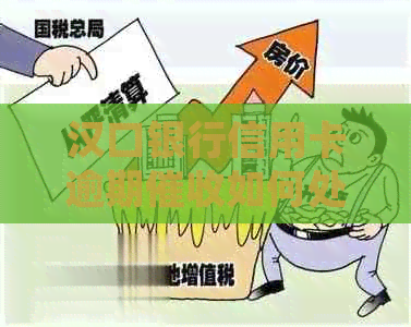 汉口银行信用卡逾期如何处理