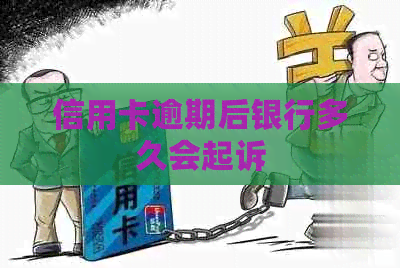 信用卡逾期后银行多久会起诉