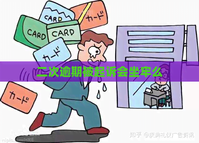 二次逾期被起诉会坐牢么