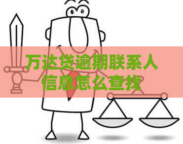 万达贷逾期联系人信息怎么查找