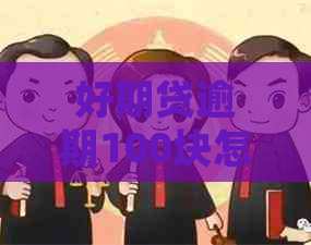 好期贷逾期100块怎么处理