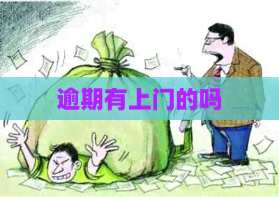 逾期有上门的吗