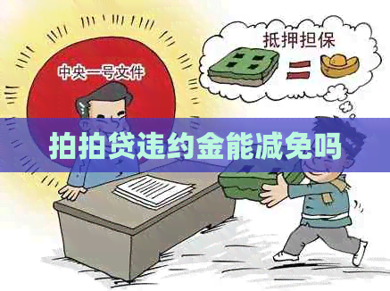 违约金能减免吗