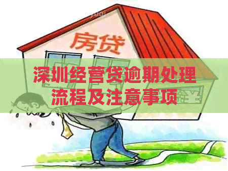 深圳经营贷逾期处理流程及注意事项