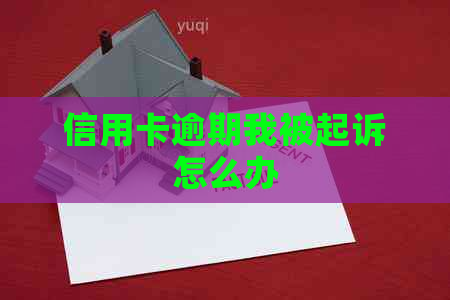信用卡逾期我被起诉怎么办