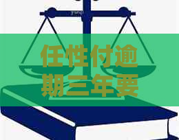 任性付逾期三年要开庭吗