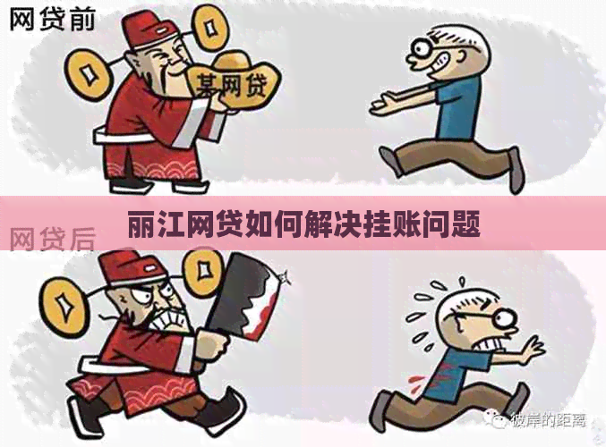 丽江网贷如何解决挂账问题
